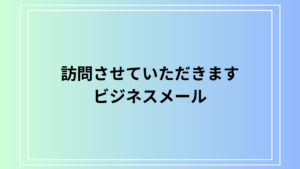 「訪問させていただきます」の意味、ビジネスメールの例文を徹底解説