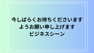 【例文あり】「今しばらくお待ちくださいますようお願い申し上げます」の使い方は？ ビジネス上の表現のポイントを解説