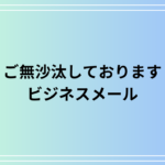 【例文あり】ビジネスメールにおける「ご無沙汰しております」の使用方法を解説!