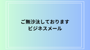 【例文あり】ビジネスメールにおける「ご無沙汰しております」の使用方法を解説！