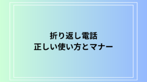 折り返し電話の正しい使い方とマナー | ビジネスシーンで役立つポイント