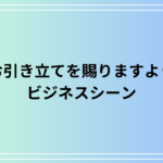 「お引き立てを賜りますよう」の意味と使い方は? ビジネスでの言い換えとメール例文を紹介