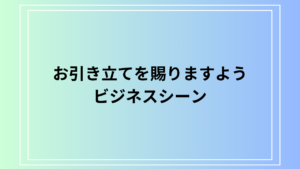 「お引き立てを賜りますよう」の意味と使い方は？ ビジネスでの言い換えとメール例文を紹介
