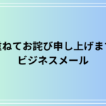 重ねてお詫び申し上げますの使い方と言い換え例|ビジネスメールでの表現方法