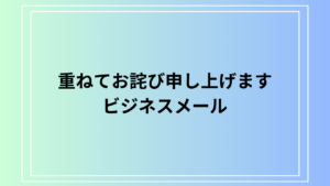 重ねてお詫び申し上げますの使い方と言い換え例｜ビジネスメールでの表現方法