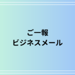 「ご一報」の意味と適切な言い換え|ビジネスメール例文付き