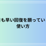 「一日も早い回復を願っています」の使い方は? 言い換え表現も例文付きで解説