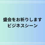 「盛会をお祈りします」ビジネスシーンでの例文を紹介