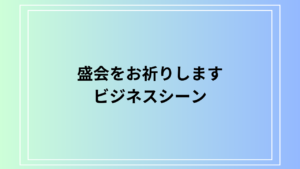 「盛会をお祈りします」ビジネスシーンでの例文を紹介