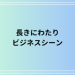 「長きにわたり」の使い方は? 言い換えも例文付きで解説