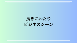 「長きにわたり」の使い方は？ 言い換えも例文付きで解説