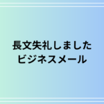 「長文失礼しました」の使い方・言い換え・ビジネスメール例文を解説