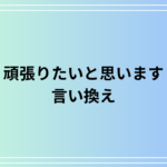 「頑張りたいと思います」の言い換え表現と使い方を解説