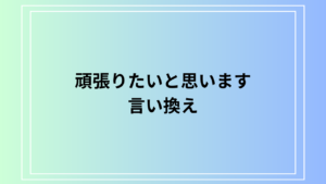 「頑張りたいと思います」の言い換え表現と使い方を解説