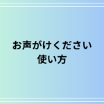 【例文あり】「お声がけください」の使い方は? 言い換え表現も紹介