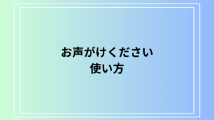 【例文あり】「お声がけください」の使い方は？ 言い換え表現も紹介