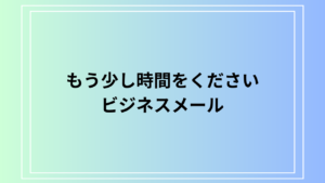 【例文あり】ビジネスメールでの「もう少し時間をください」の使い方や言い換えを紹介