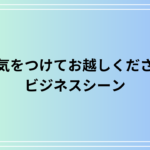 【例文あり】「お気をつけてお越しください」の適切な使い方は?ビジネスマナーと一緒に徹底解説