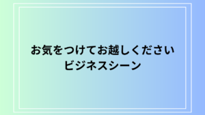 【例文あり】「お気をつけてお越しください」の適切な使い方は？ビジネスマナーと一緒に徹底解説