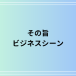 【例文あり】『その旨』の意味は? 言い換えや活用方法も解説