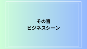 【例文あり】『その旨』の意味は？ 言い換えや活用方法も解説