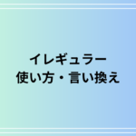 イレギュラーの意味と使い方|言い換え例やシチュエーション別活用法