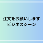ビジネスで使える「注文をお願いします」の言い換えと具体例を解説