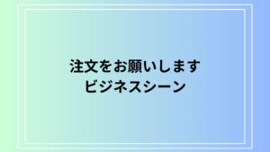 ビジネスで使える「注文をお願いします」の言い換えと具体例を解説