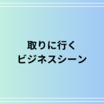 ビジネスシーンで「取りに行く」を上手に言い換える方法 敬語表現と使い方のポイント