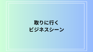 ビジネスシーンで「取りに行く」を上手に言い換える方法 敬語表現と使い方のポイント