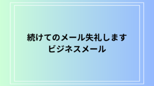 「続けてのメール失礼します」のビジネスでの言い換えと使い方は？ 例文付きで解説