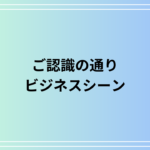 「ご認識の通り」とは?ビジネスシーンで使える言い換え表現も解説