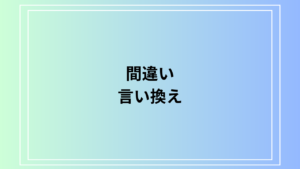 「間違い」の言い換えは？ ビジネスで使える表現を例文付きで解説