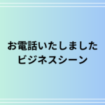 「お電話いたしました」の使い方は? メールも含めて正しい敬語表現を解説