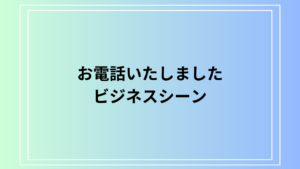 「お電話いたしました」の使い方は？ メールも含めて正しい敬語表現を解説