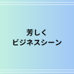 『芳しく』の意味と使い方は? ビジネスシーンでの活用法を例文付きで解説