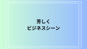 『芳しく』の意味と使い方は？ ビジネスシーンでの活用法を例文付きで解説