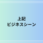 「上記」の正しい使い方は? ビジネスでの効果的な表現方法と注意点を解説