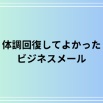 「体調回復してよかった」の言い換えは? ビジネスメールでの例文も紹介