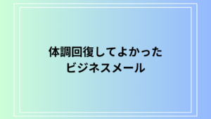 「体調回復してよかった」の言い換えは？ ビジネスメールでの例文も紹介