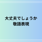 「大丈夫でしょうか」の敬語表現は？ 言い換えを例文付きで解説