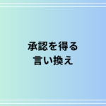 「承認を得る」の言い換えは? 意味やビジネスでの活用法を例文付きで徹底解説