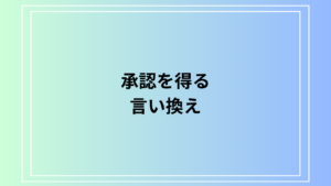「承認を得る」の言い換えは？ 意味やビジネスでの活用法を例文付きで徹底解説