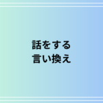 「話をする」の言い換えは? ビジネスシーンでの活用法も例文付きで解説