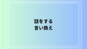 「話をする」の言い換えは？ ビジネスシーンでの活用法も例文付きで解説