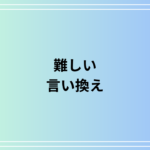 「難しい」の言い換えは？ ビジネスシーンで使える表現を解説！