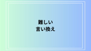 「難しい」の言い換えは？ ビジネスシーンで使える表現を解説！