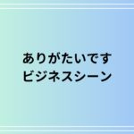 『ありがたいです』をもっと丁寧に!ビジネスシーンで使える表現集