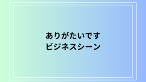 『ありがたいです』をもっと丁寧に！ビジネスシーンで使える表現集