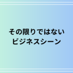 『その限りではない』の意味とビジネスにおける言い換え表現